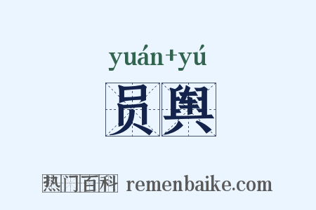 员舆是什么意思的图片